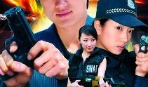 电视剧女特警,铁血柔情，守护正义的铿锵玫瑰