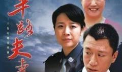 电视剧半路夫妻,携手共度风雨路