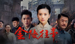 金陵往事电视剧免费观看,免费重温那段波澜壮阔的历史画卷